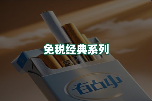 免税经典